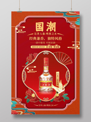 红色国潮风国潮白酒产品模板宣传海报